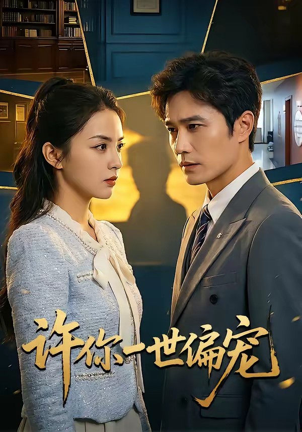 电影：许你一世偏宠