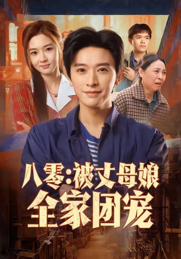 电影：八零：被丈母娘全家团宠