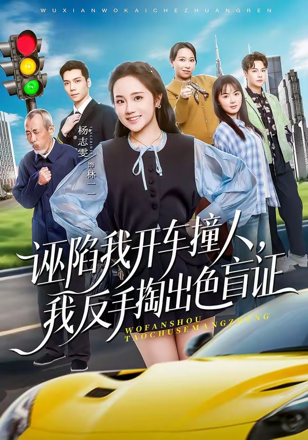 电影：诬陷我开车撞人，我反手掏出色盲证