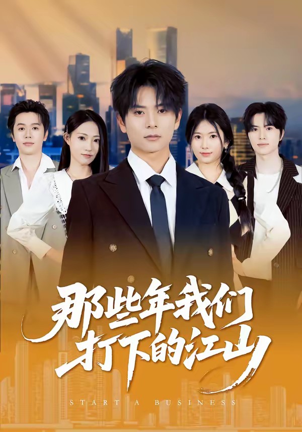 电影：那些年我们打下的江山