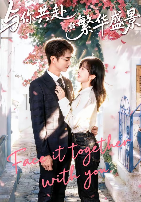 电影：与你共赴繁华盛景
