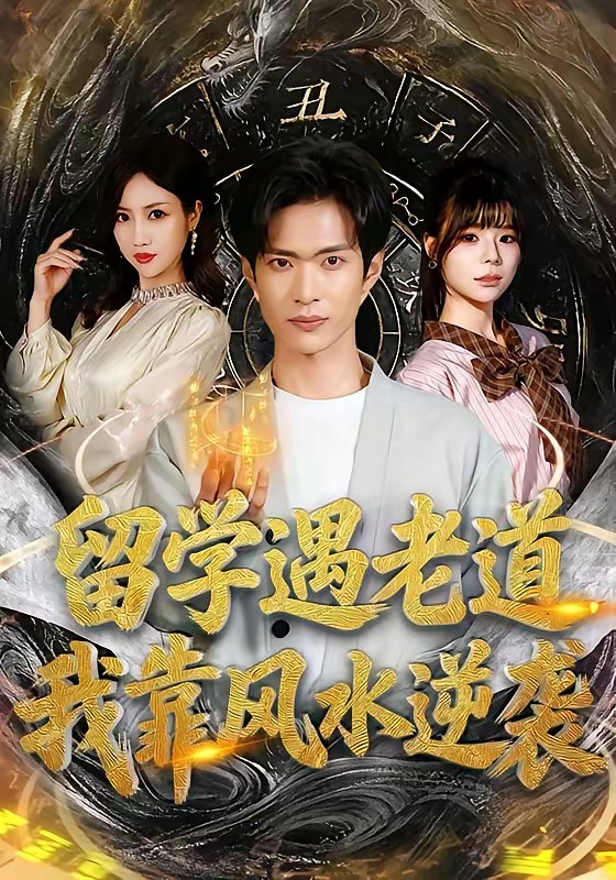 电影：留学遇老道，我靠风水逆袭