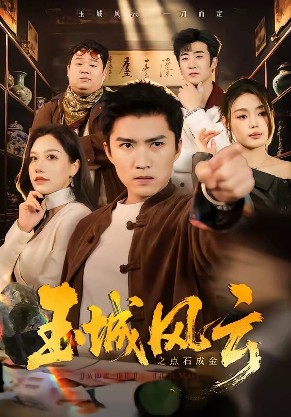 电影：玉城风云之点石成金