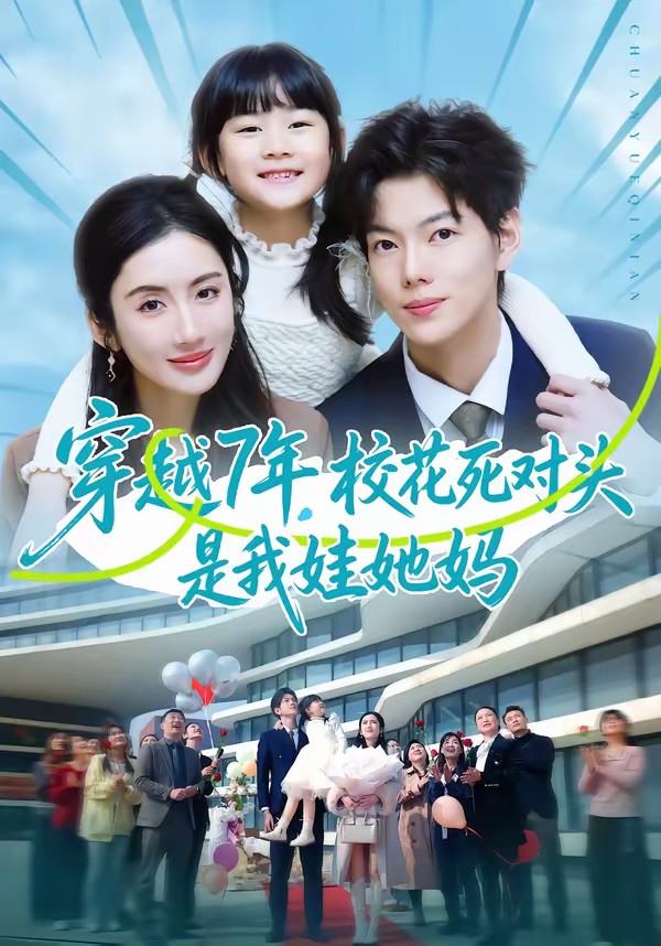 电影：穿越7年，校花死对头是我娃她妈