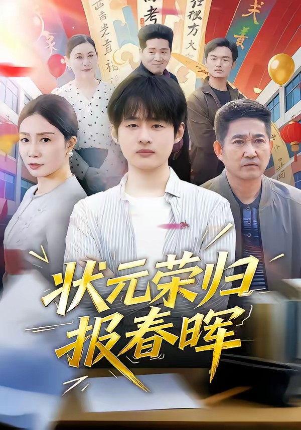 电影：状元荣归报春晖