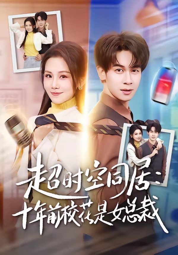电影：超时空同居：十年前校花是女总裁