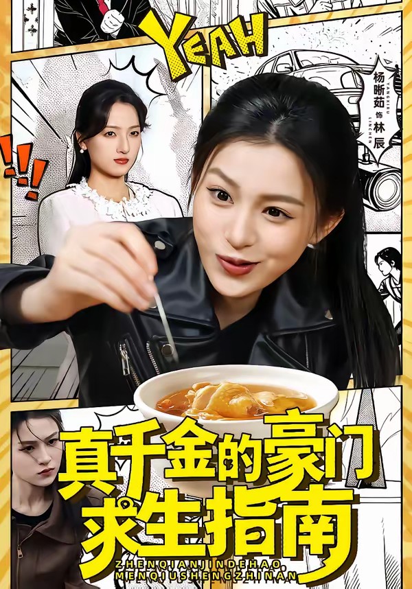 电影：真千金的豪门求生指南