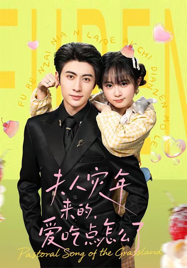 电影：夫人灾年来的，爱吃点怎么了