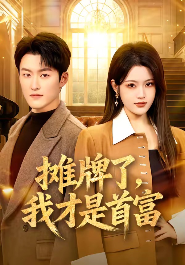 电影：摊牌了，我才是首富