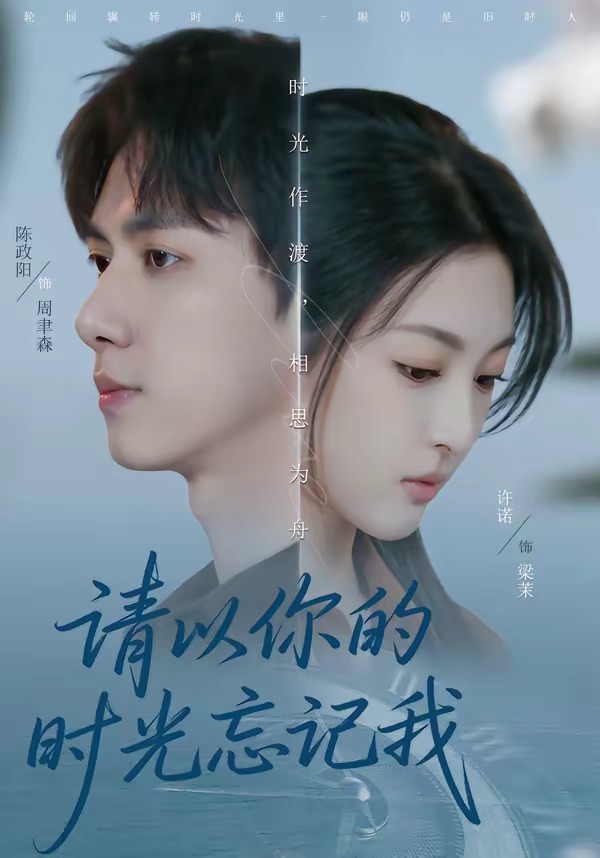 电影：请以你的时光忘记我