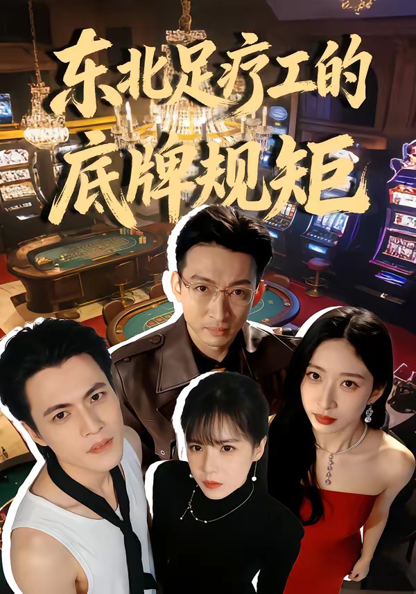 电影：东北足疗工的底牌规矩