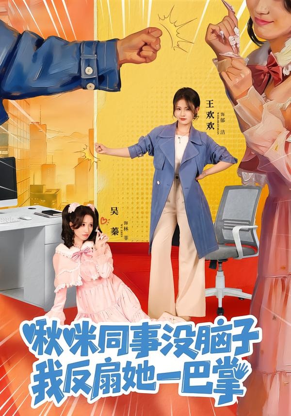 电影：啾咪同事没脑子，我反扇她一巴掌