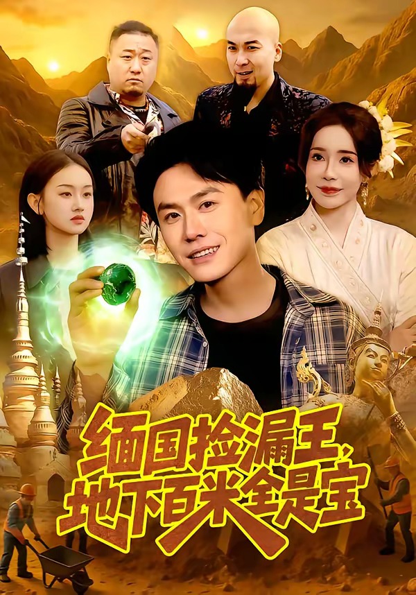 电影：缅国捡漏王，地下百米全是宝