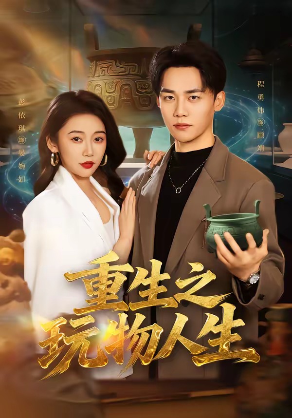 电影：重生之玩物人生