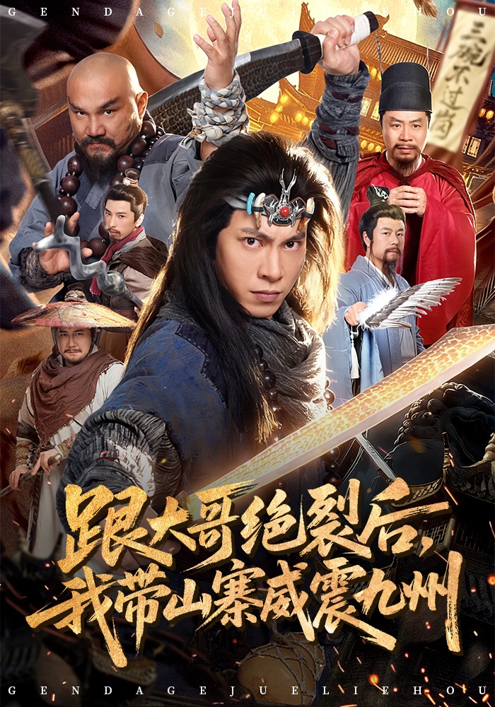 电影：跟大哥决裂后，我带山寨威震九州