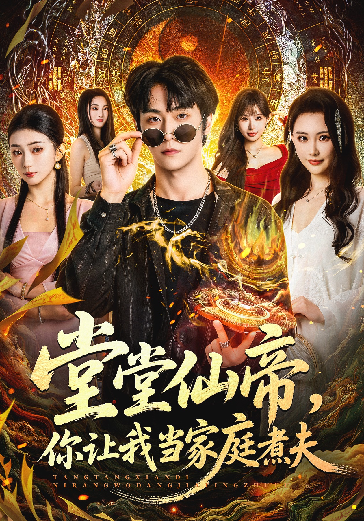 电影：堂堂仙帝，你让我当家庭煮夫