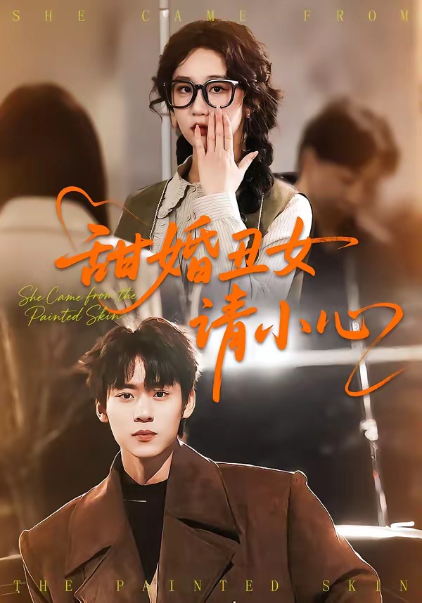 电影：甜婚丑女请小心