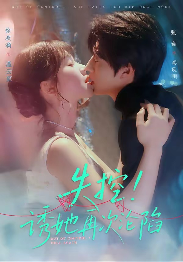 电影：失控！诱她再次沦陷