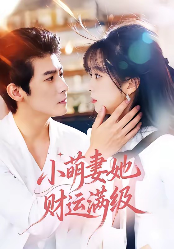 电影：小萌妻她财运满级