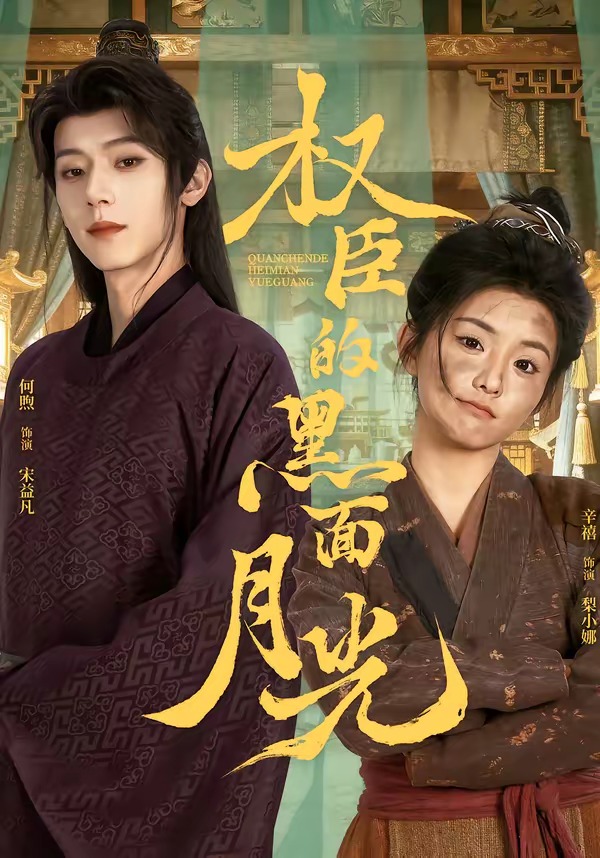 电影：权臣的黑面月光