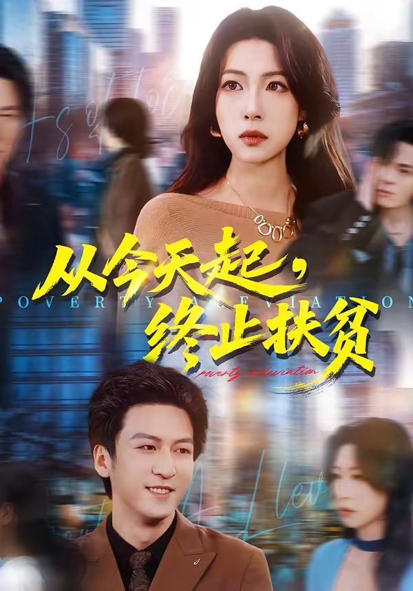 电影：从今天起，终止扶贫