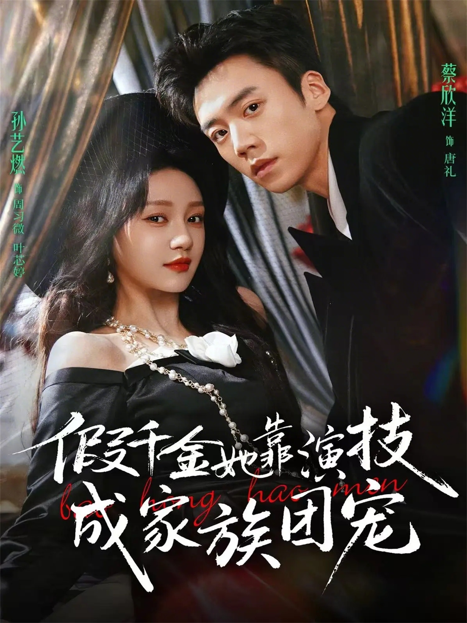 电影：假千金她靠演技成家族团宠