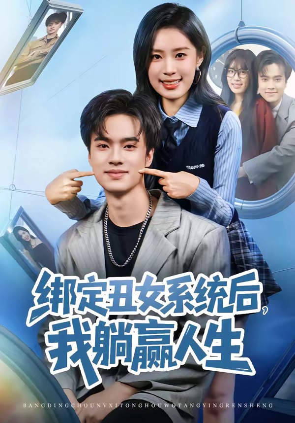 电影：绑定丑女系统后，我躺赢人生