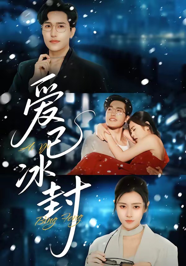 电影：爱已冰封