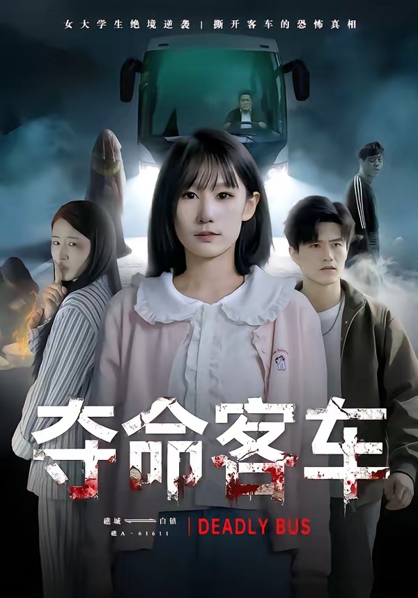 电影：夺命客车