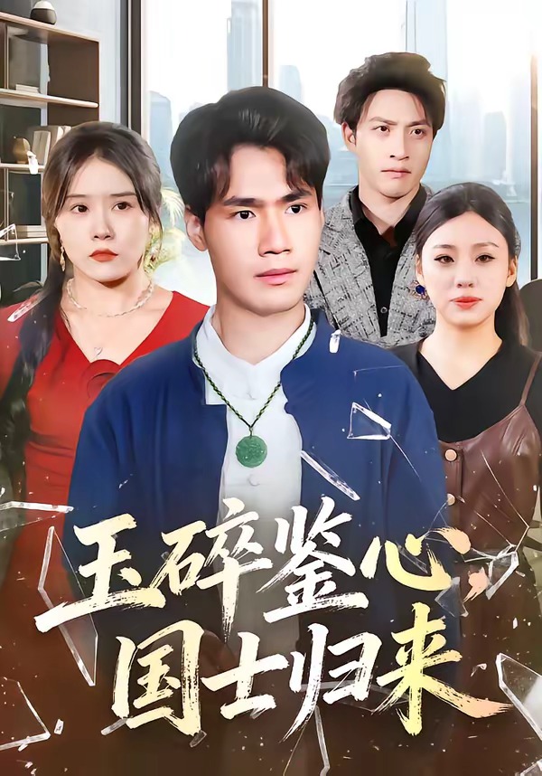 电影：玉碎鉴心，国士归来