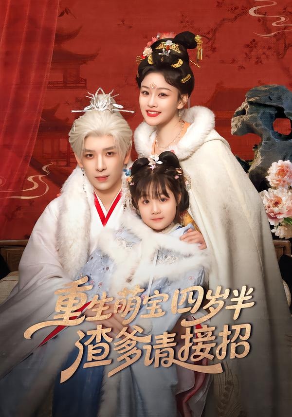 电影：重生萌宝四岁半，渣爹请接招