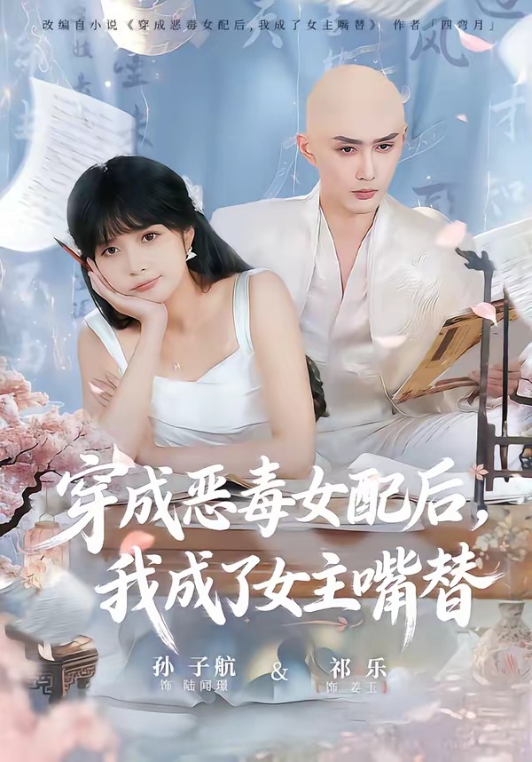 电影：穿成恶毒女配后，我成了女主嘴替