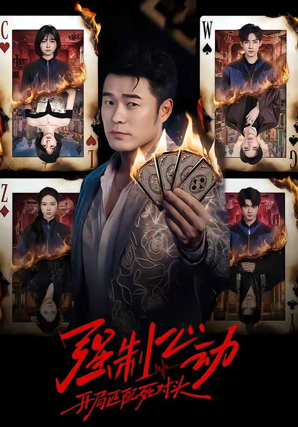 电影：强制心动：开局匹配死对头