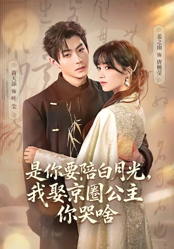 电影：是你要陪白月光，我娶京圈公主你哭啥