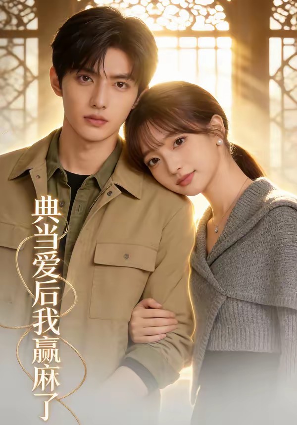 电影：典当爱后我赢麻了