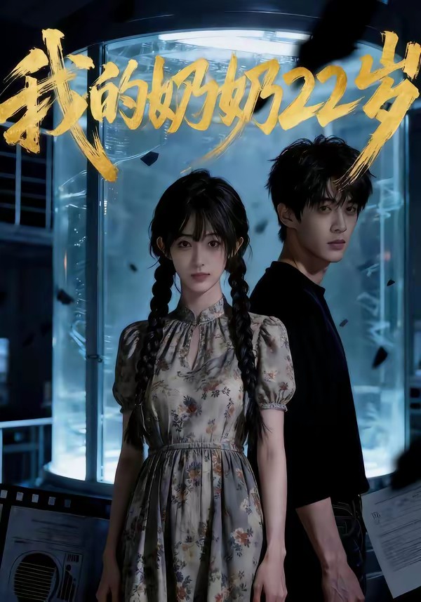 电影：我的奶奶22岁