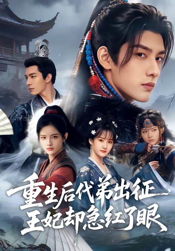 电影：重生后代弟出征，王妃却急红了眼