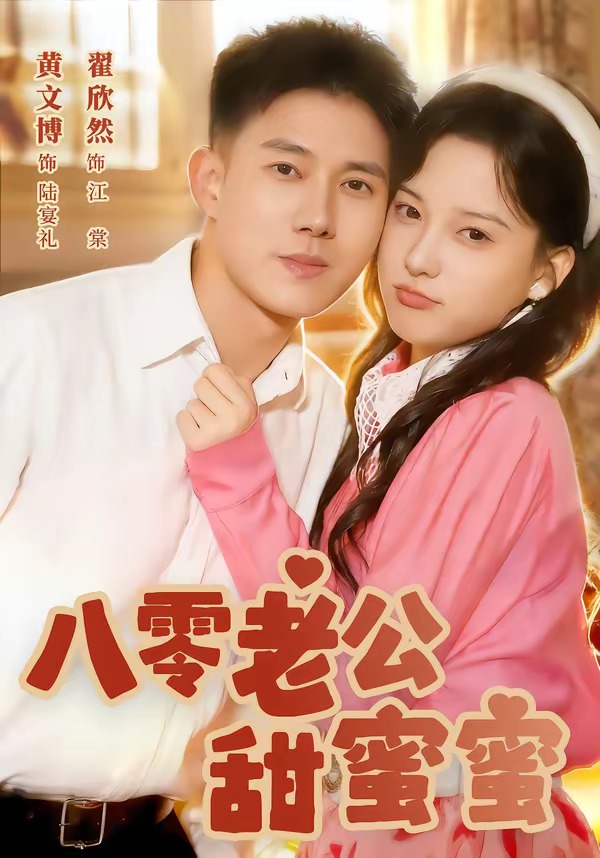电影：八零老公甜蜜蜜