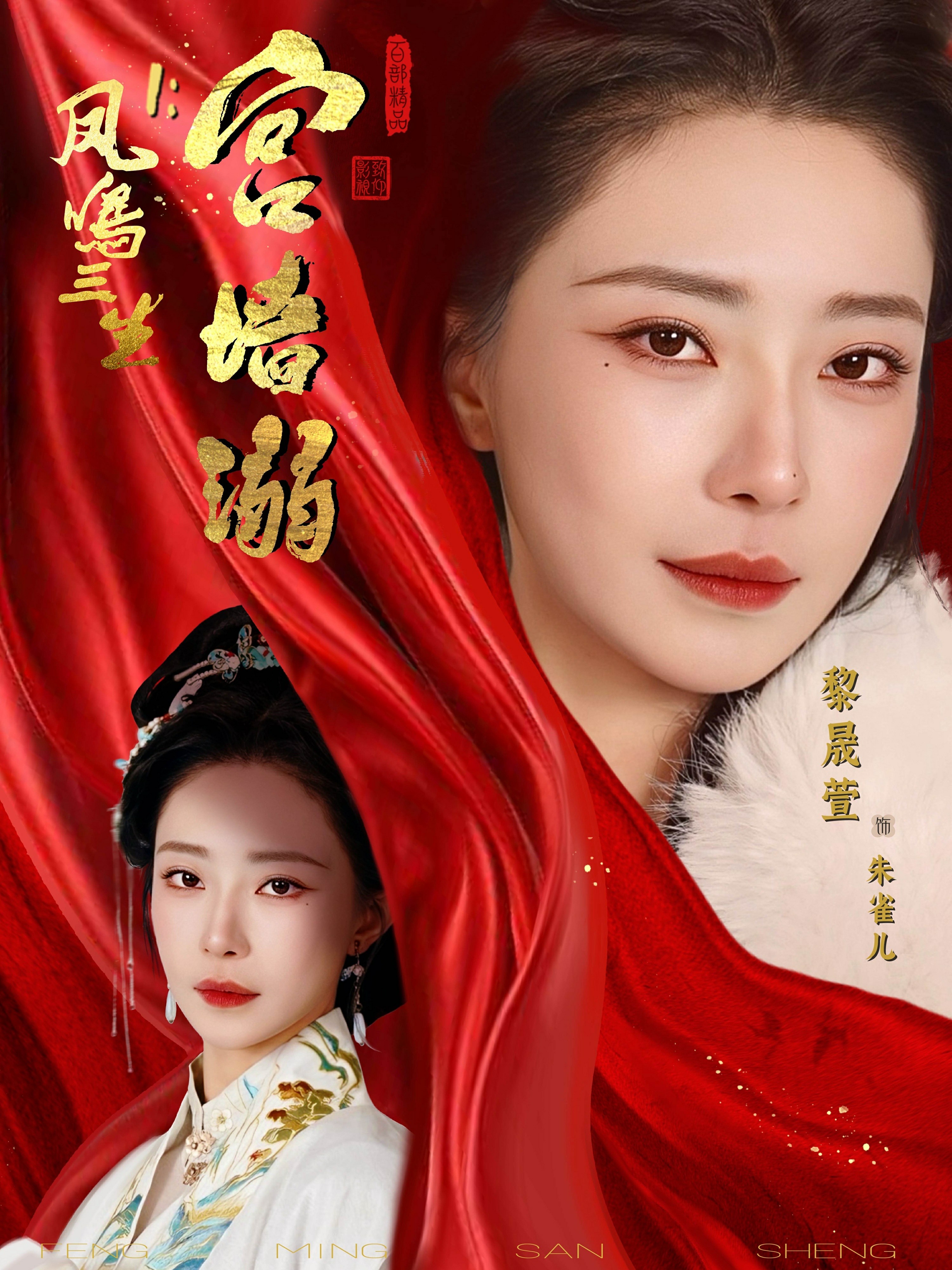 电影：凤鸣三生1：宫墙溺