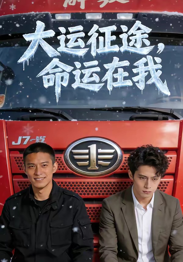 电影：大运征途，命运在我