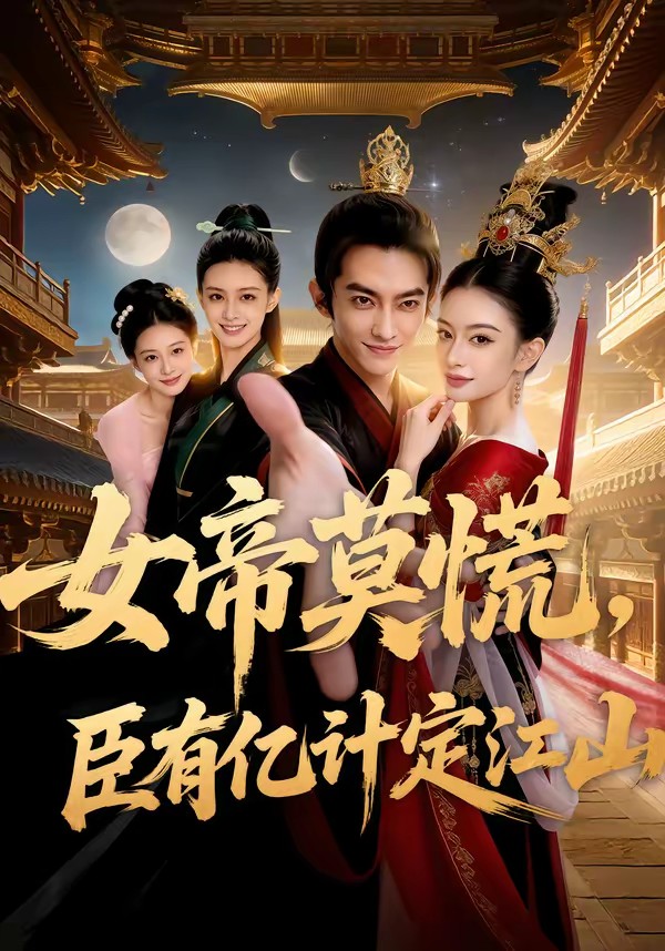 电影：女帝莫慌，臣有亿计定江山