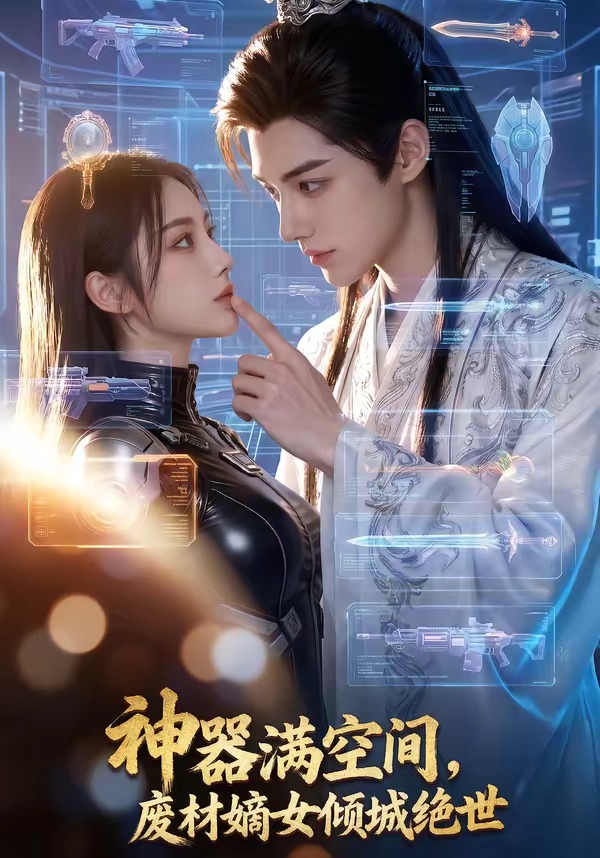 电影：神器满空间，废材嫡女倾城绝世