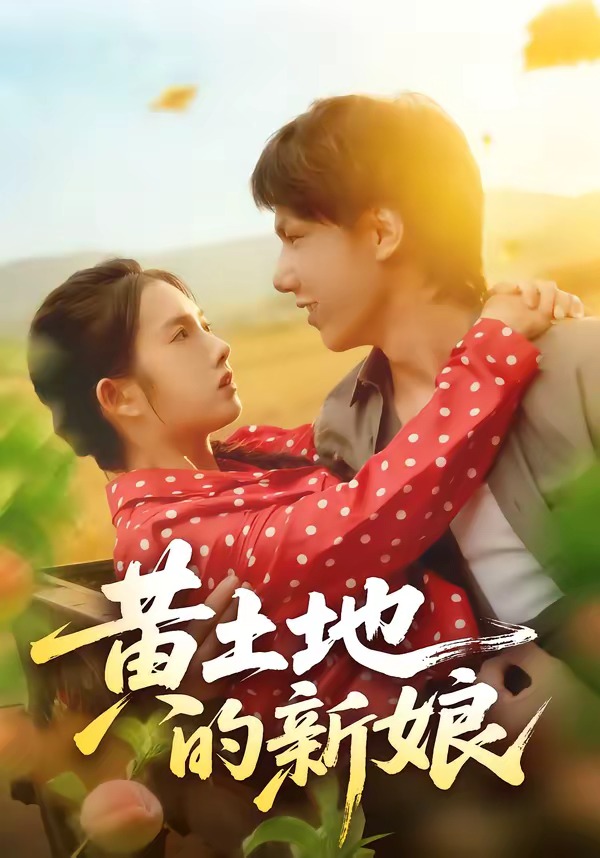电影：黄土地的新娘