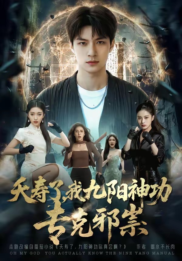 电影：夭寿了我九阳神功专克邪祟