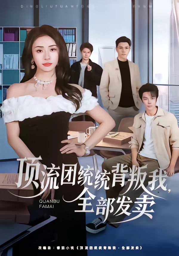 电影：顶流团统统背叛我，全部发卖