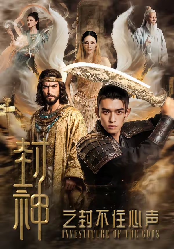 电影：封神之封不住心声