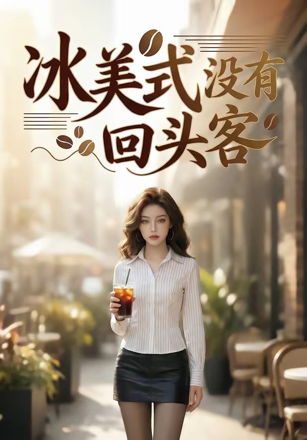电影：冰美式没有回头客