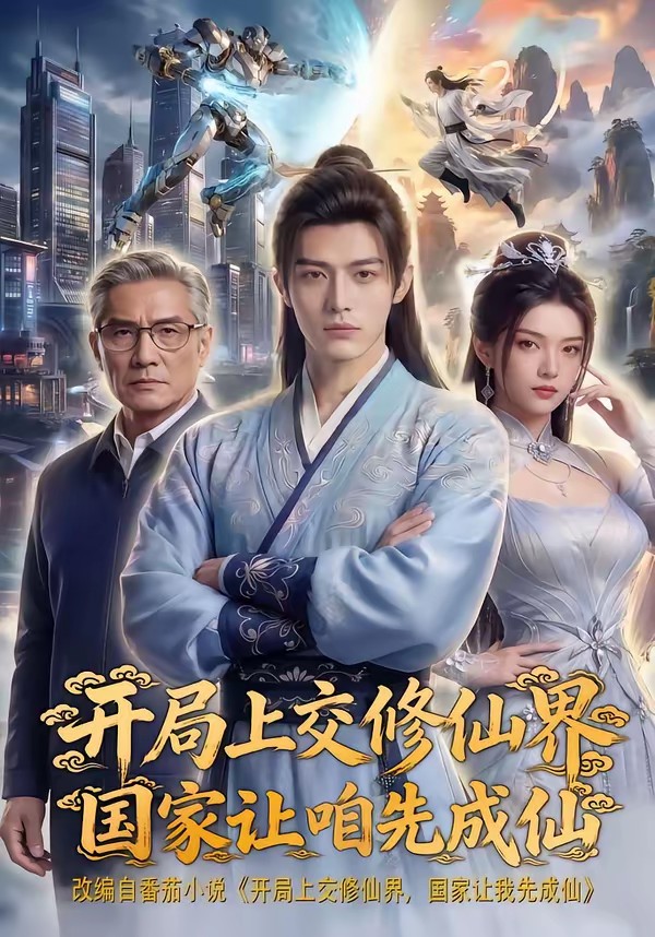 电影：开局上交修仙界国家让咱先成仙