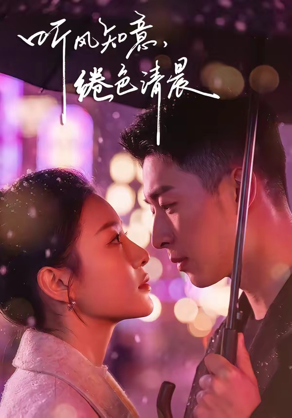 电影：听风知意，绻色清晨