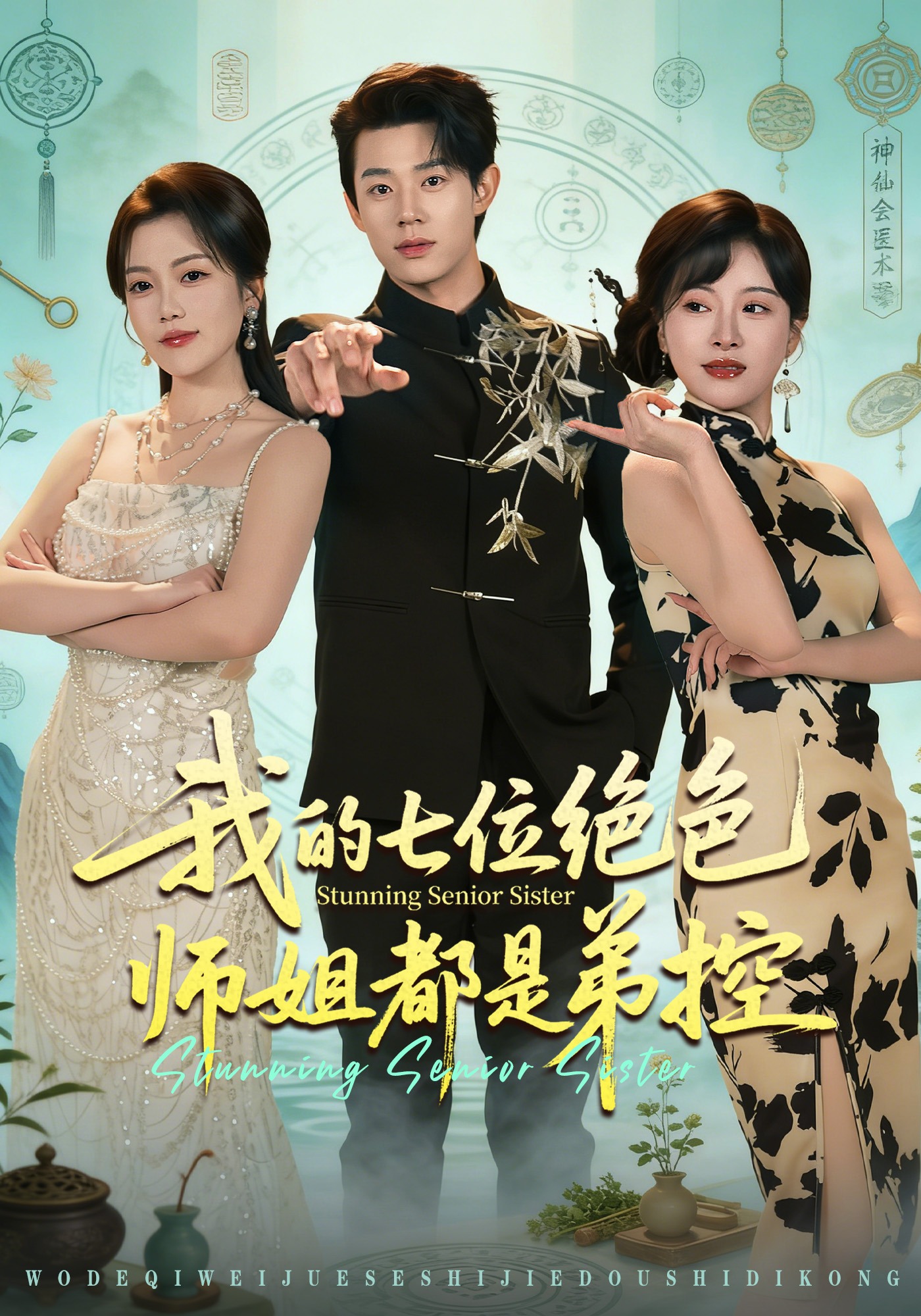 电影：我的七位绝色师姐都是弟控